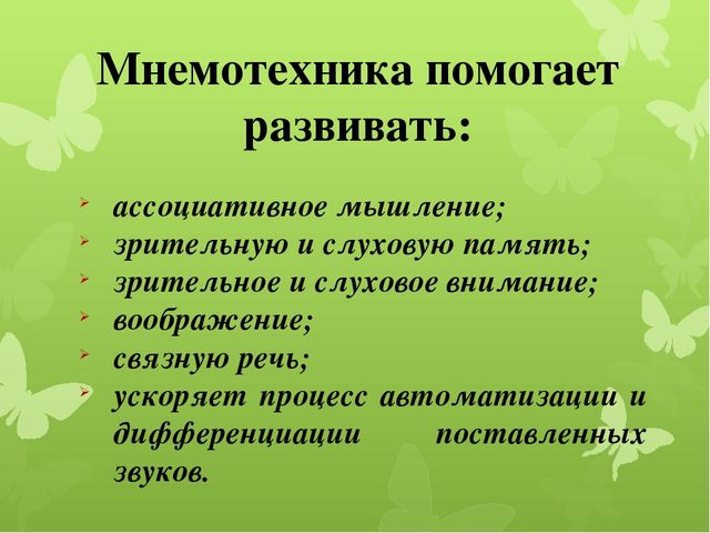 Презентация к родительскому собранию "Развитие речи и памяти детей дошкольного возраста средствами мнемотехники"