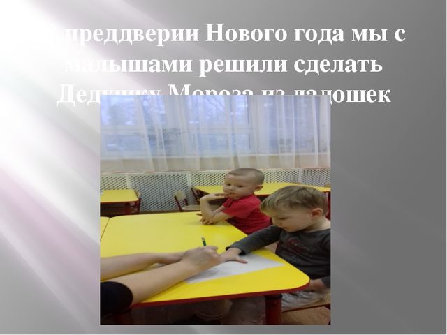 Аппликация из детских ладошек "Дед Мороз"