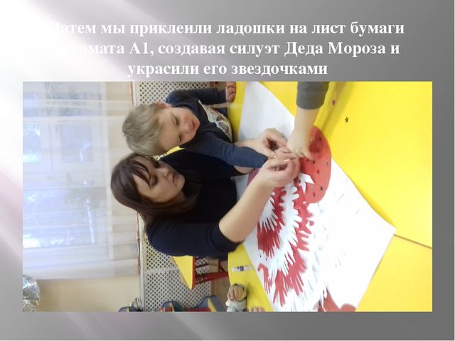 Аппликация из детских ладошек "Дед Мороз"