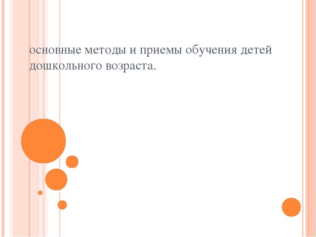 Основные методы и приемы обучения детей дошкольного возраста.