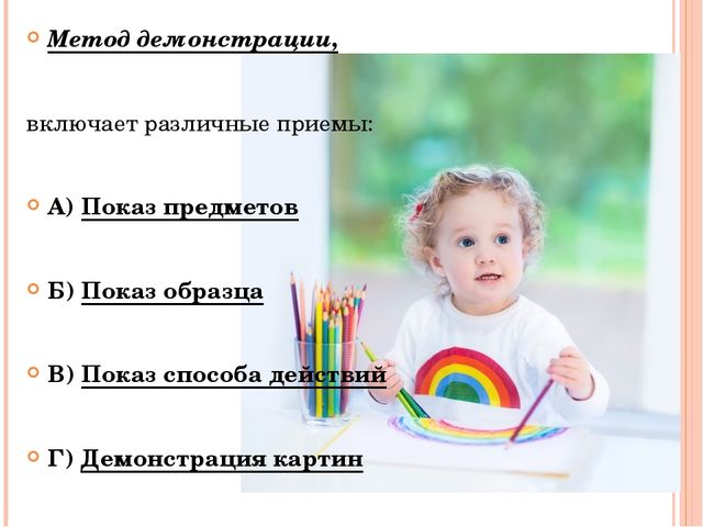 Основные методы и приемы обучения детей дошкольного возраста.