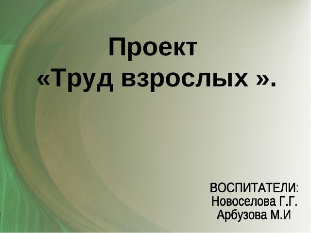 Презентация проекта "Труд взрослых"