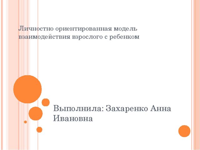 Личностно ориентированная модель взаимодействия взрослого с ребенком