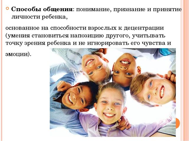 Личностно ориентированная модель взаимодействия взрослого с ребенком