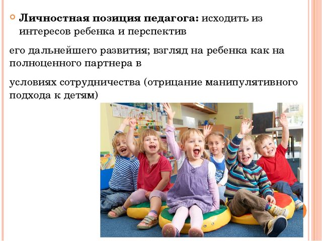 Личностно ориентированная модель взаимодействия взрослого с ребенком