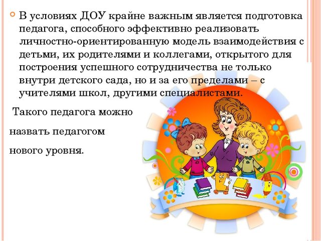 Личностно ориентированная модель взаимодействия взрослого с ребенком