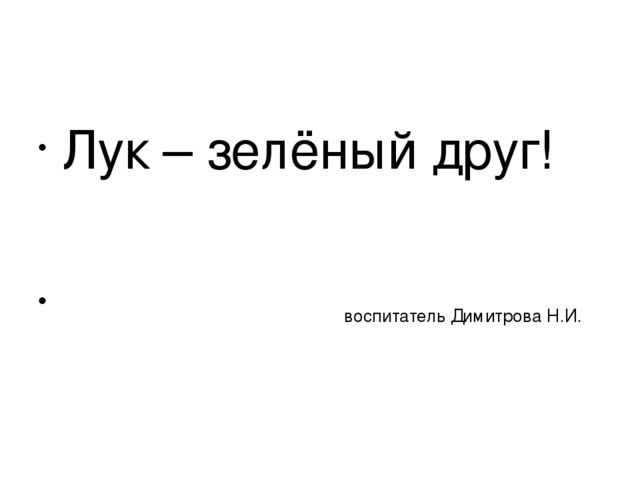 Презентация на тему " Лук - зелёный друг "