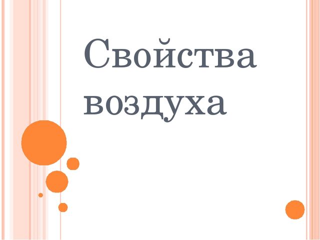 Презентация по экологии "Свойства воздуха"