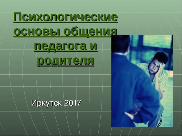 Презентация "Психологические основы общения педагогов с родителями"