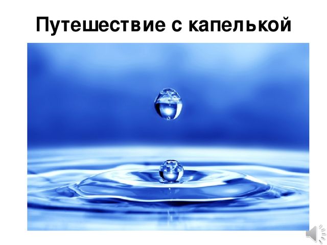 Презентация к занятию "Путешествие с капелькой воды"