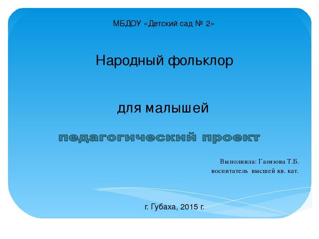 Презентация на тему "Народный фольклор для малышей"