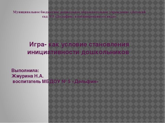 Презентация по теме: "Игра- как условие становления инициативности дошкольников"