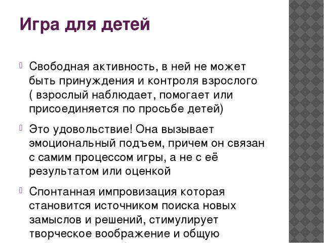 Презентация по теме: "Игра- как условие становления инициативности дошкольников"