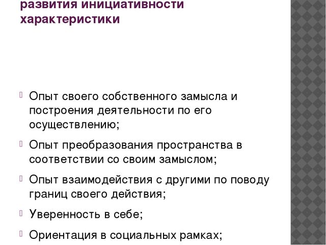 Презентация по теме: "Игра- как условие становления инициативности дошкольников"