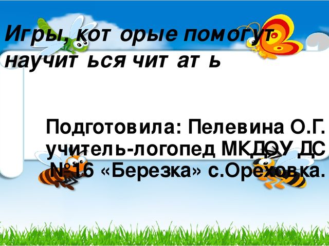 Презентация для родителей "Игры, которые помогут научиться читать"