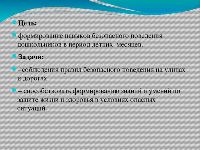 Презентация к НОД Безопасные каникулы. Правила дорожного движения.