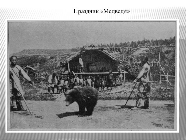 Презентация к НОД коренные народы Сахалина