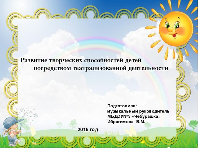 Развитие творческих способностей детей посредством театрализованной деятельности