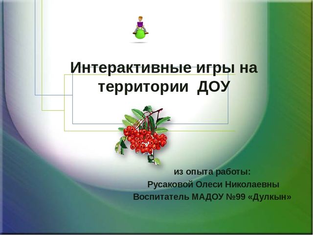 Интерактивные игры на территории детского сада