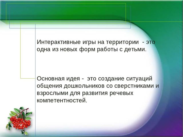 Интерактивные игры на территории детского сада