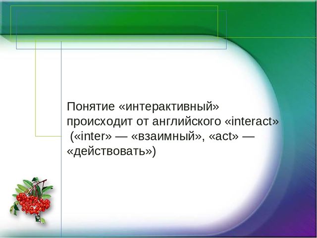 Интерактивные игры на территории детского сада