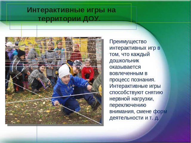Интерактивные игры на территории детского сада