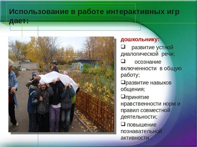 Интерактивные игры на территории детского сада