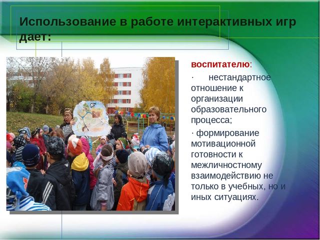 Интерактивные игры на территории детского сада