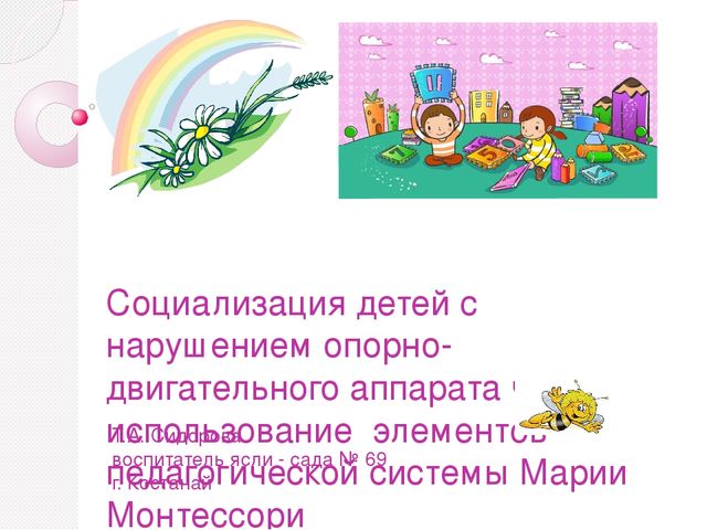 Презентация "Социализация детей с нарушением опорно-двигательного аппарата и детским церебральным параличом через элементы системы Марии Монтессри"