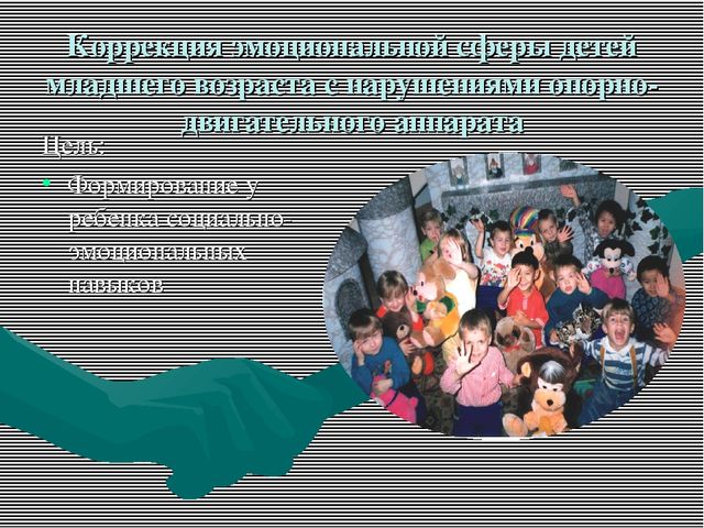 Коррекция эмоциональной сферы младших дошкольников с нарушением опорно-двигательного аппарата