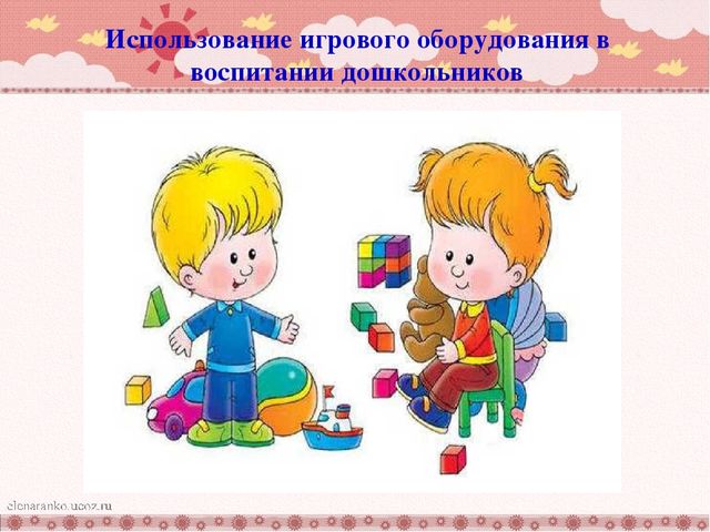 Презентация:" Использование игрового оборудования в воспитании дошкольников"