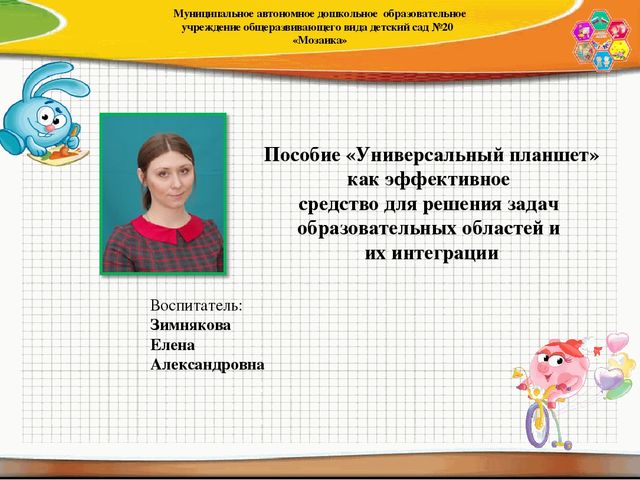 Презентация "Пособие универсальный планшет, как эффективное средство для решения образовательных задач и их интеграции""