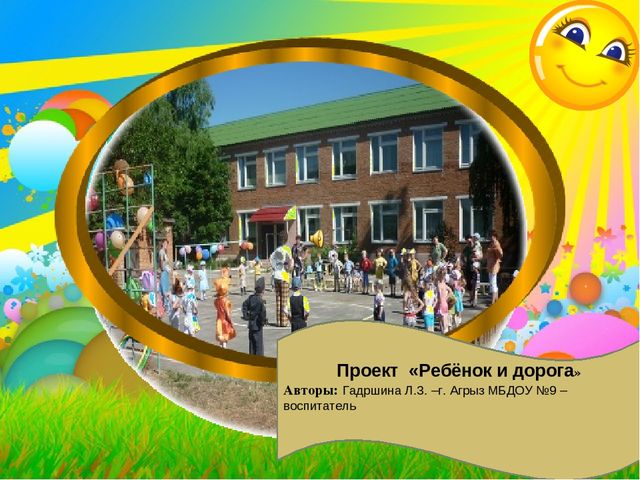 Проект "Ребенок и дорога"
