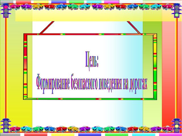Проект "Ребенок и дорога"