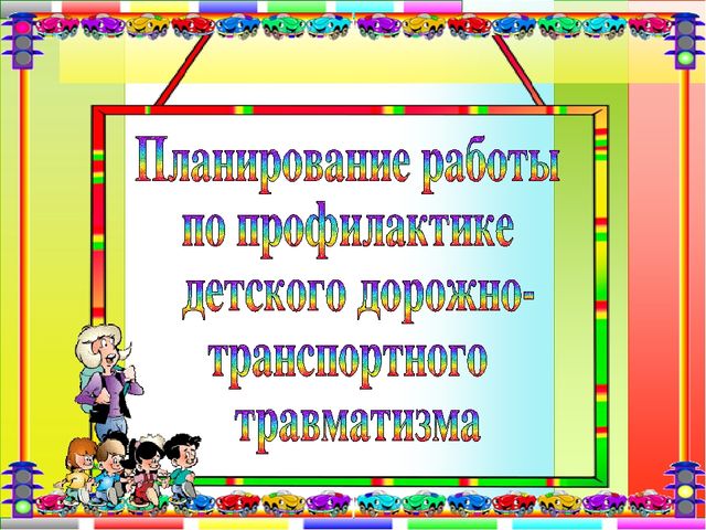 Проект "Ребенок и дорога"