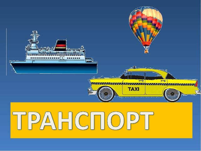 Презентация для занятий по теме "Такой разный транспорт" (старшая группа)