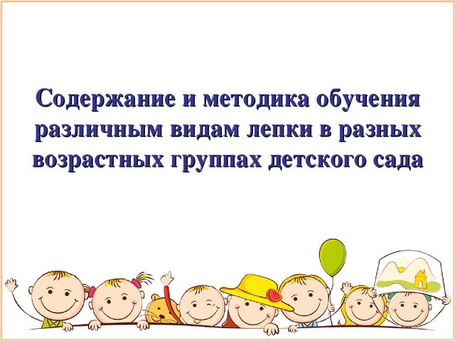 Презентация на тему "Проффесиональные компетенции педагога в решении проблемы художественно-эстетического развития детей дошкольного возраста - Лепка"