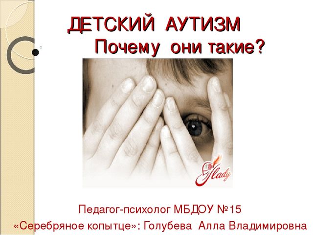 Презентация по работе с детьми аутистами