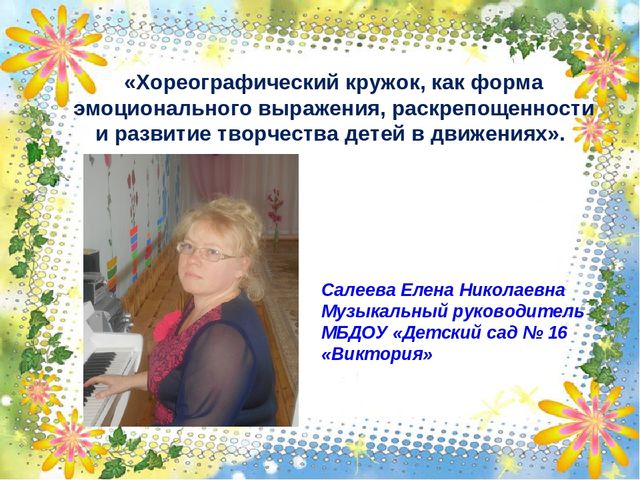 Презентация на тему: "Хореографический кружок-как форма эмоционального выражения, раскрепощенности и развития творчества детей в движениях"
