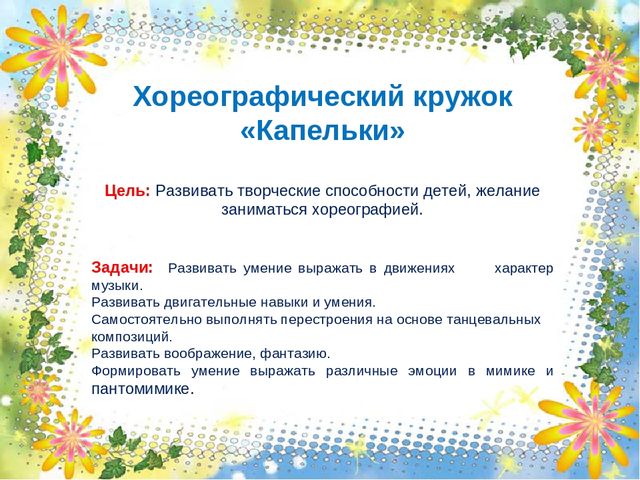Презентация на тему: "Хореографический кружок-как форма эмоционального выражения, раскрепощенности и развития творчества детей в движениях"
