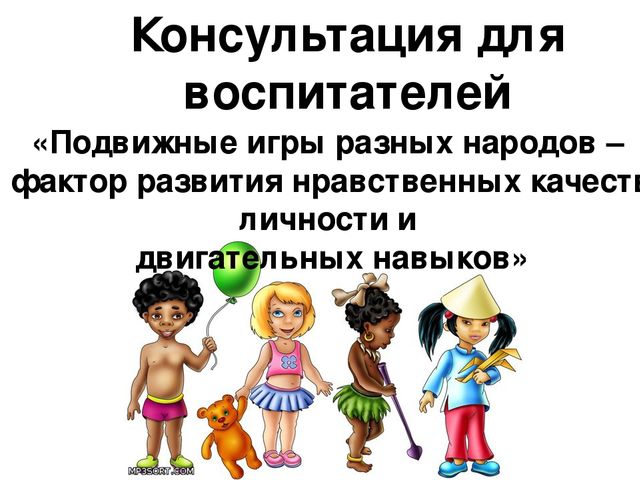 Презентация на тему"Подвижные игры народов-фактор развития нравственных качеств личности и двигательных навыков"