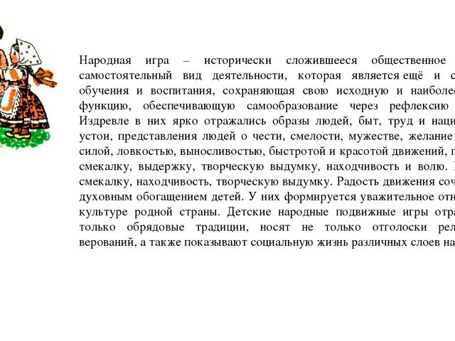 Презентация на тему"Подвижные игры народов-фактор развития нравственных качеств личности и двигательных навыков"
