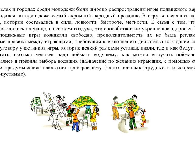 Презентация на тему"Подвижные игры народов-фактор развития нравственных качеств личности и двигательных навыков"