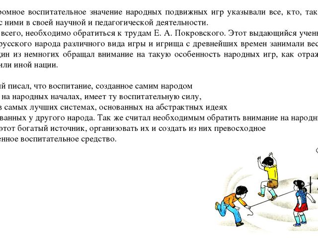 Презентация на тему"Подвижные игры народов-фактор развития нравственных качеств личности и двигательных навыков"