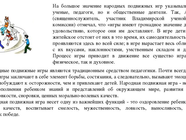Презентация на тему"Подвижные игры народов-фактор развития нравственных качеств личности и двигательных навыков"