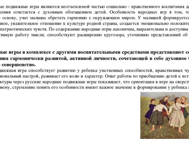 Презентация на тему"Подвижные игры народов-фактор развития нравственных качеств личности и двигательных навыков"