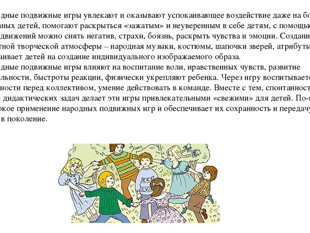 Презентация на тему"Подвижные игры народов-фактор развития нравственных качеств личности и двигательных навыков"