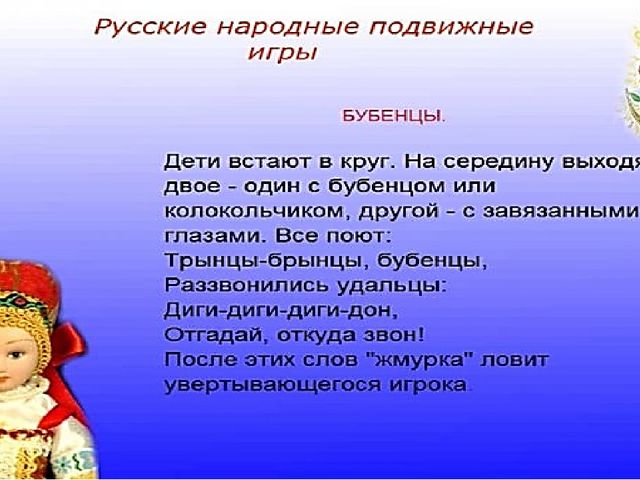 Презентация на тему"Подвижные игры народов-фактор развития нравственных качеств личности и двигательных навыков"