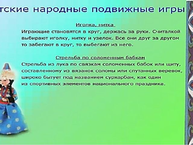 Презентация на тему"Подвижные игры народов-фактор развития нравственных качеств личности и двигательных навыков"
