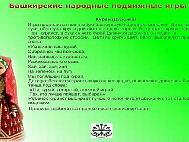 Презентация на тему"Подвижные игры народов-фактор развития нравственных качеств личности и двигательных навыков"